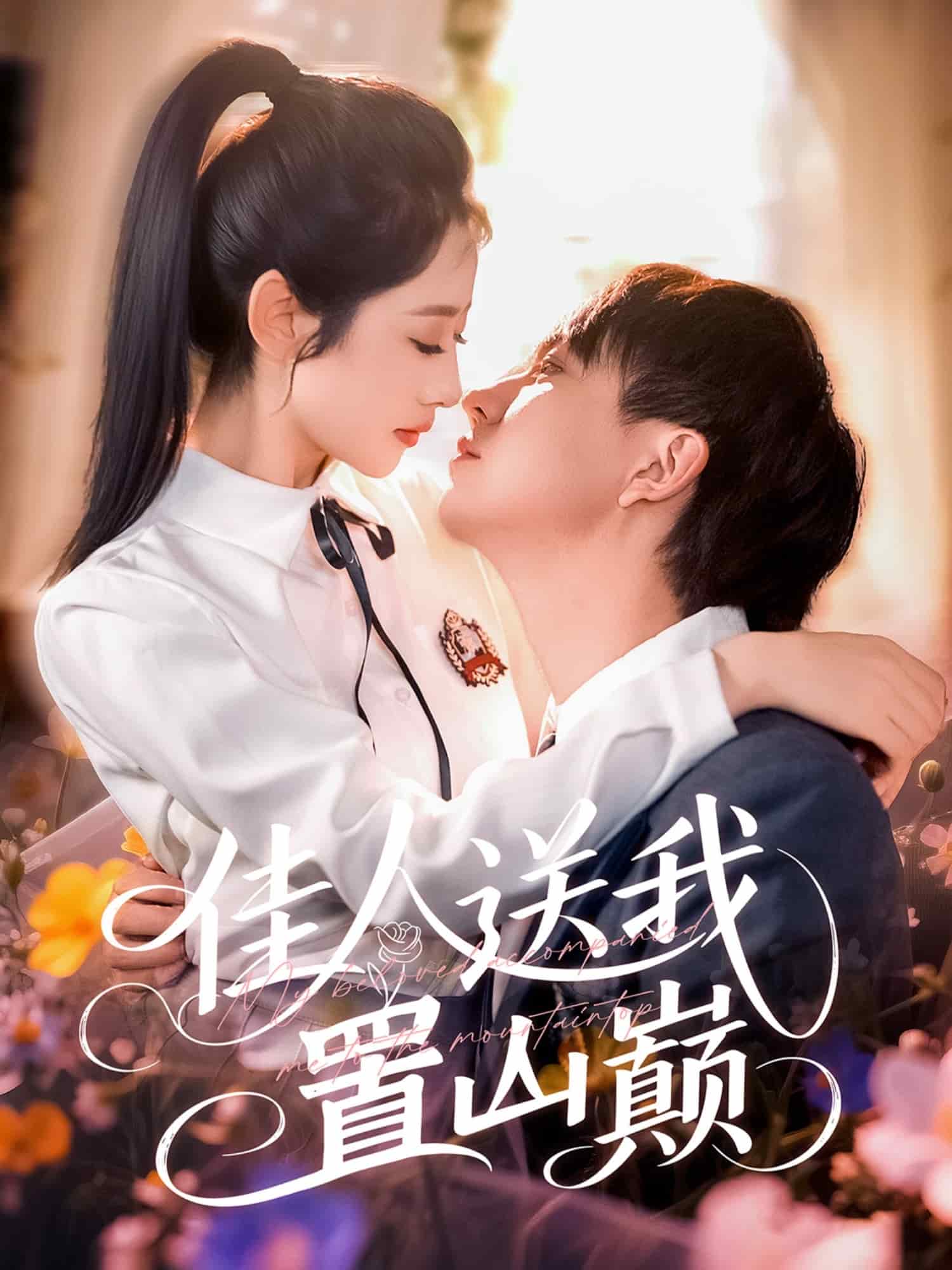 佳人送我置山巅(全集)