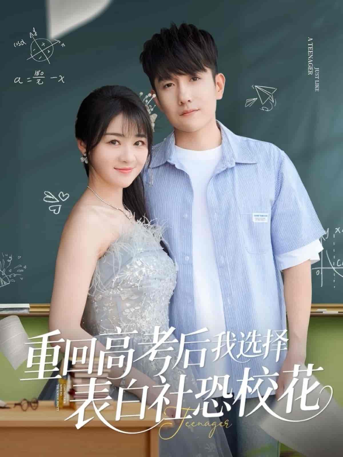 重回高考后我选择表白社恐校花(全集)