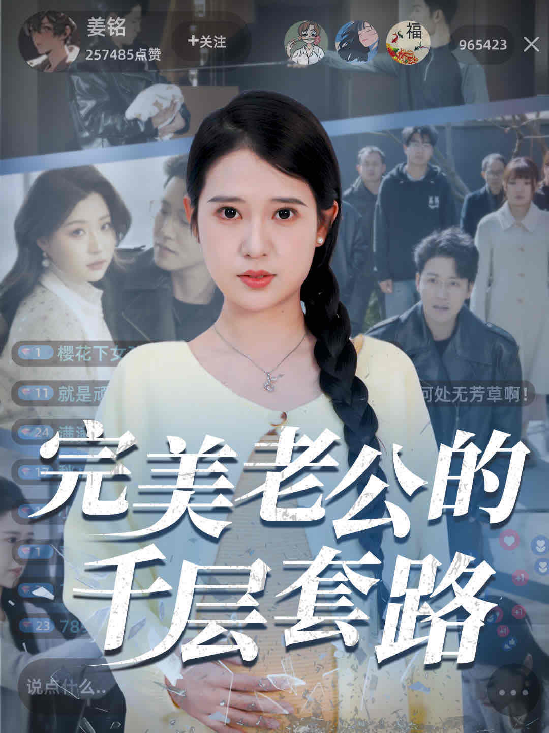 完美老公的千层套路(全集)