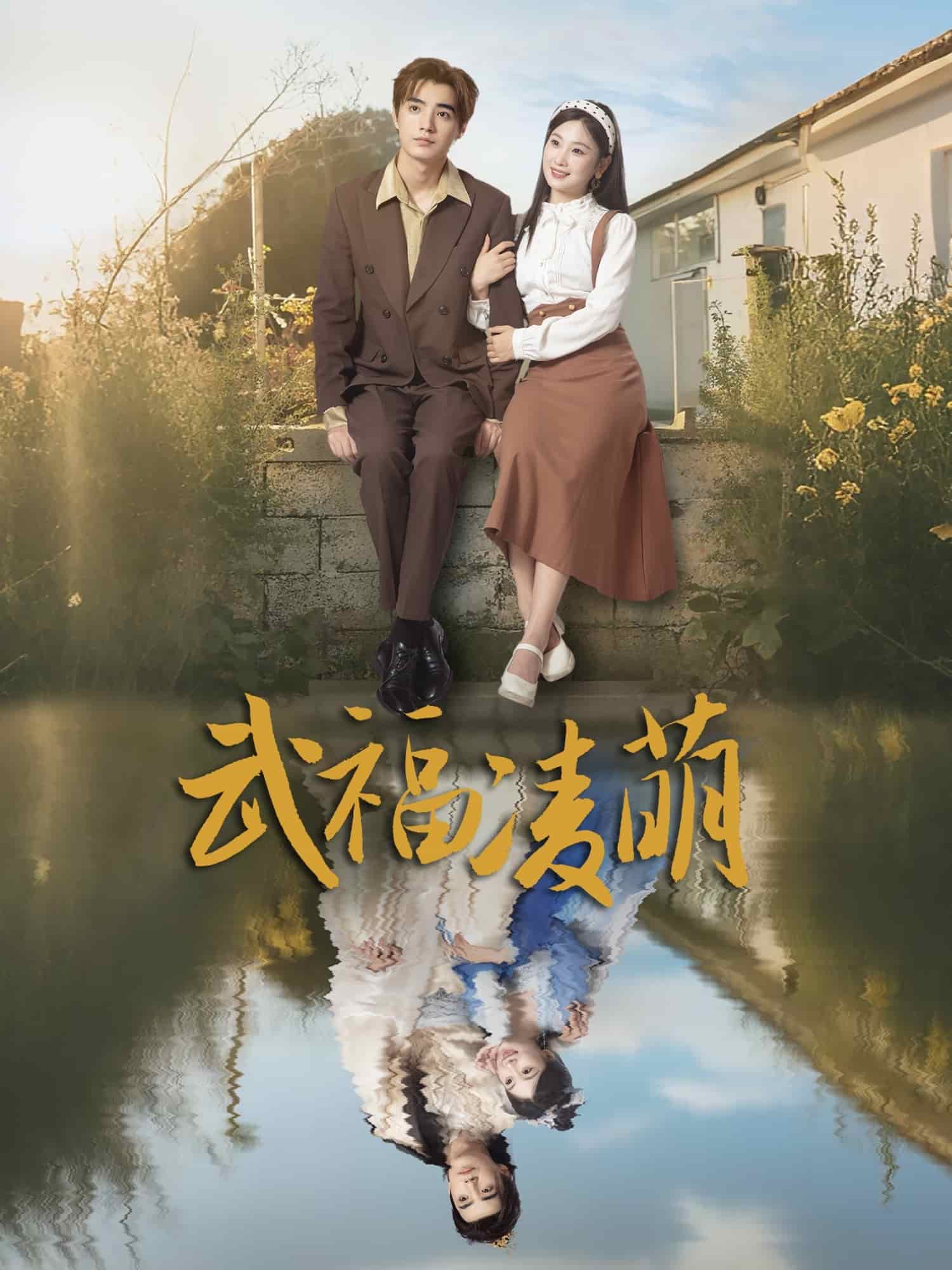 武福凌萌(全集)