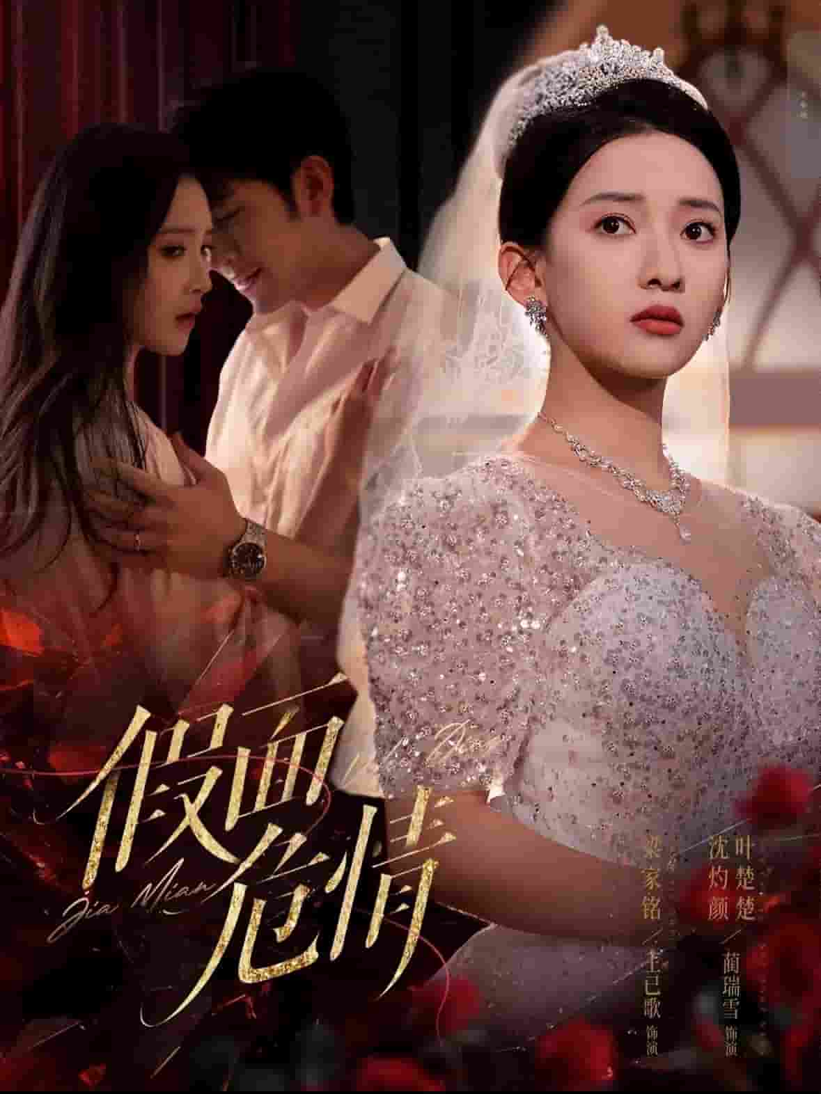 假面危情（短剧版）(全集)