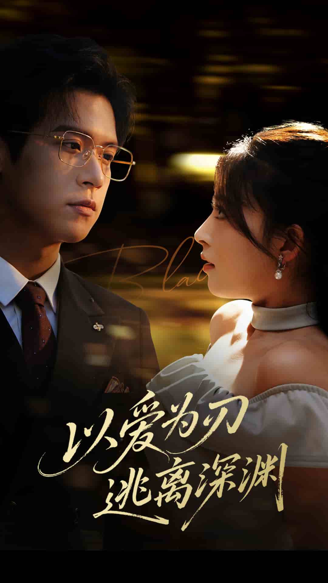 以爱为刃逃离深渊(全集)