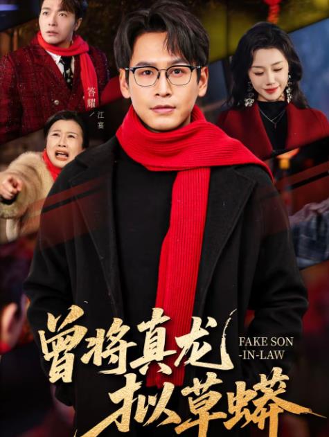 曾将真龙拟草蟒(全集)