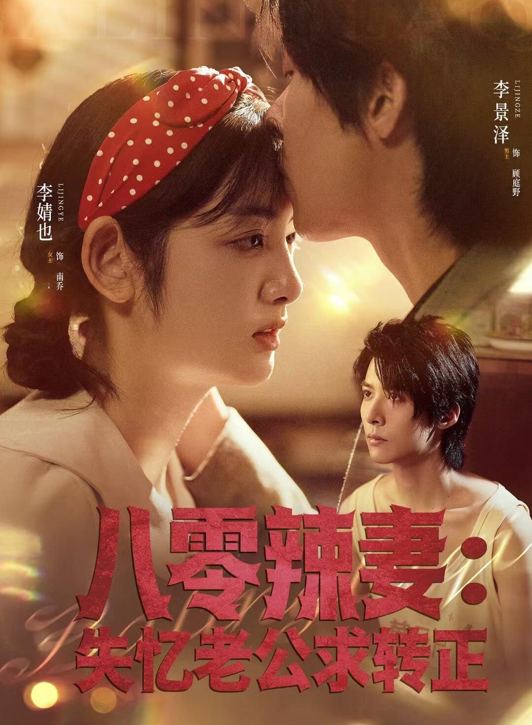 八零辣妻：失忆老公求转正(全集)