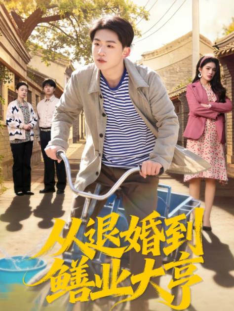 从退婚到鳝业大亨(全集)