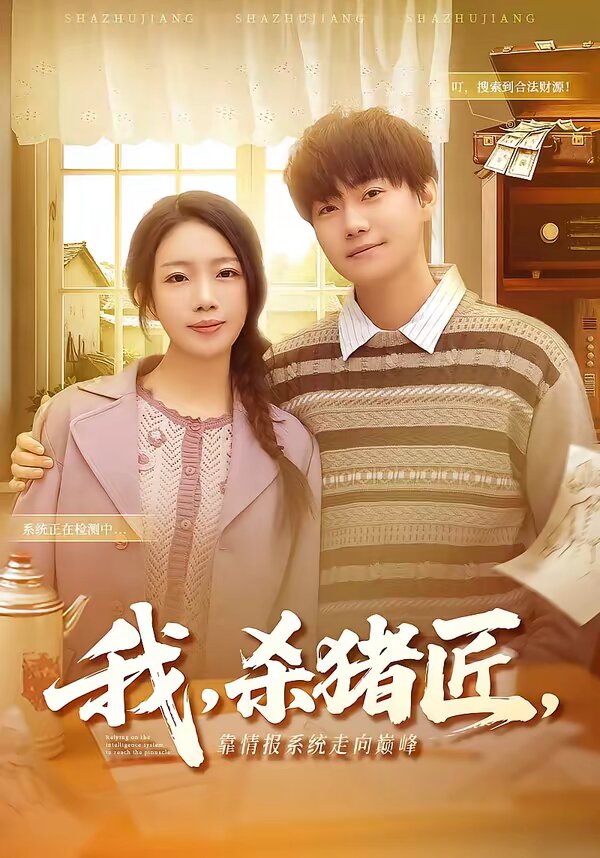 我，杀猪匠，靠情报系统走向巅峰(全集)