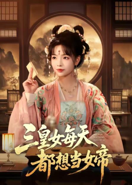 三皇女每天都想当女帝(全集)