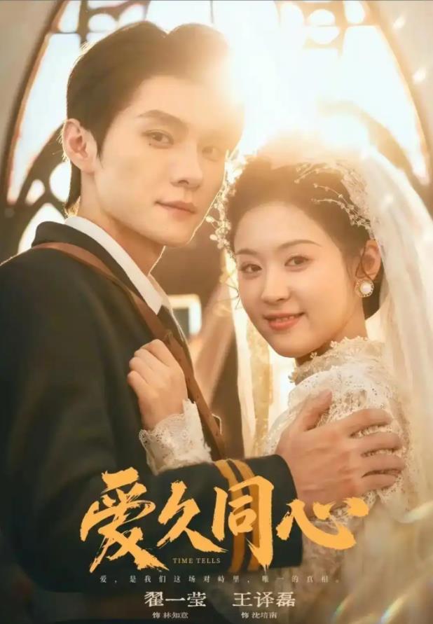 爱久同心第01集