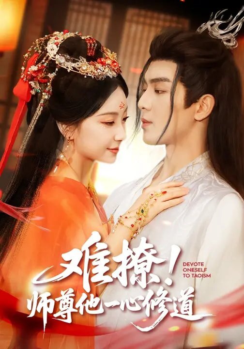 难撩！师尊他一心修道(全集)