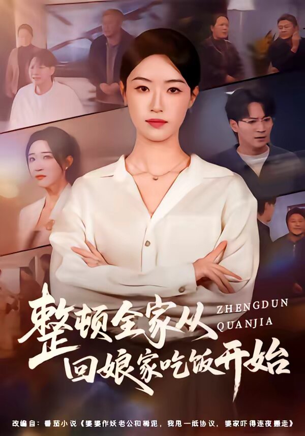 整顿全家从回娘家吃饭开始(全集)