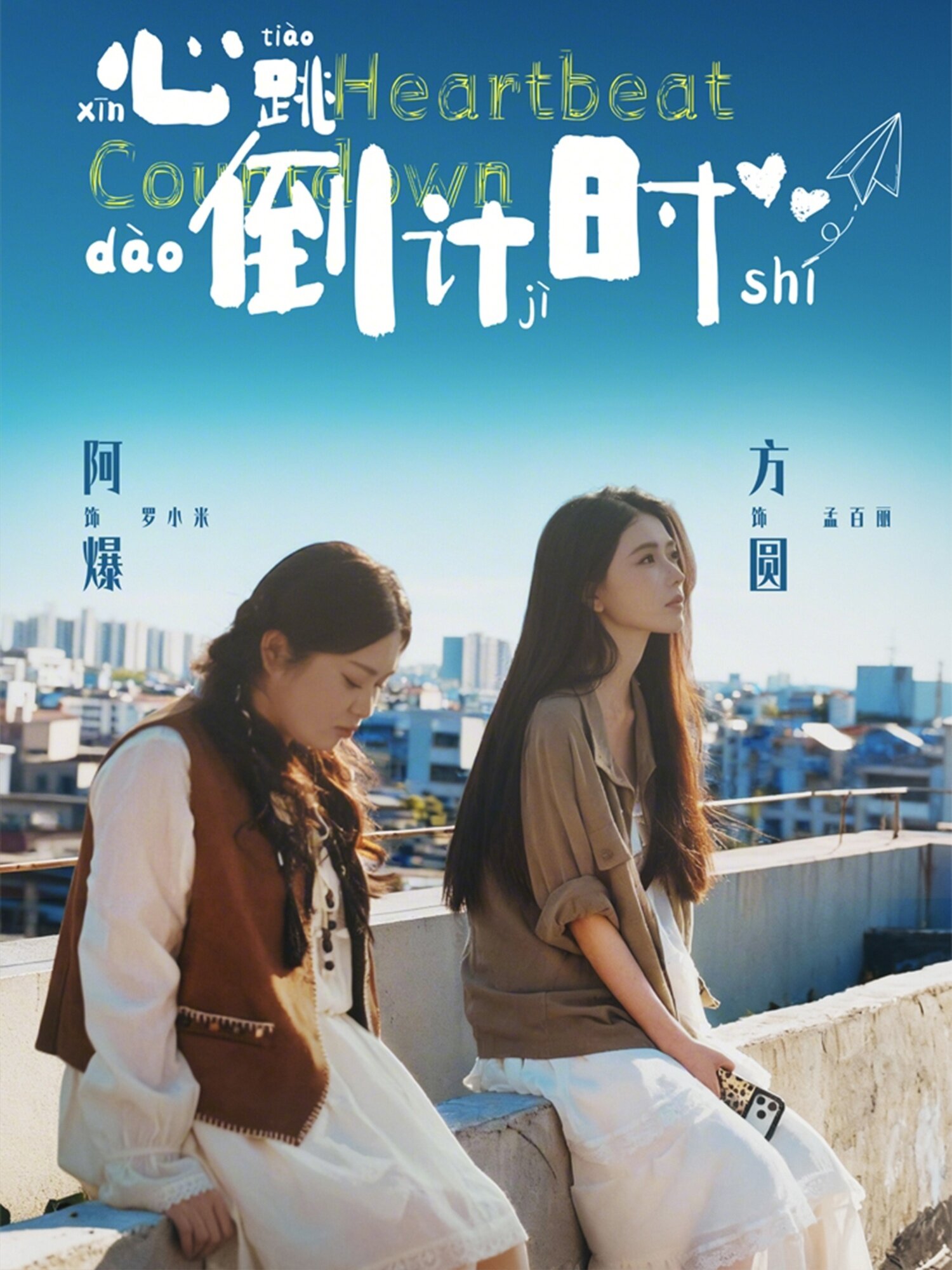 心跳倒计时(全集)