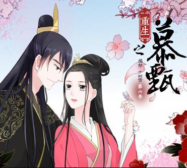 重生之慕甄动态漫画第2季(全集)