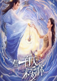借一百天来爱你第01集