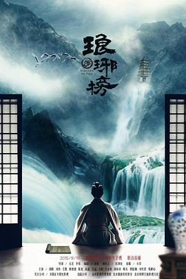 琅琊榜第18集