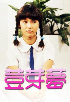 豆芽梦粤语第07集