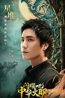 闪耀吧！中华文明第20220930期