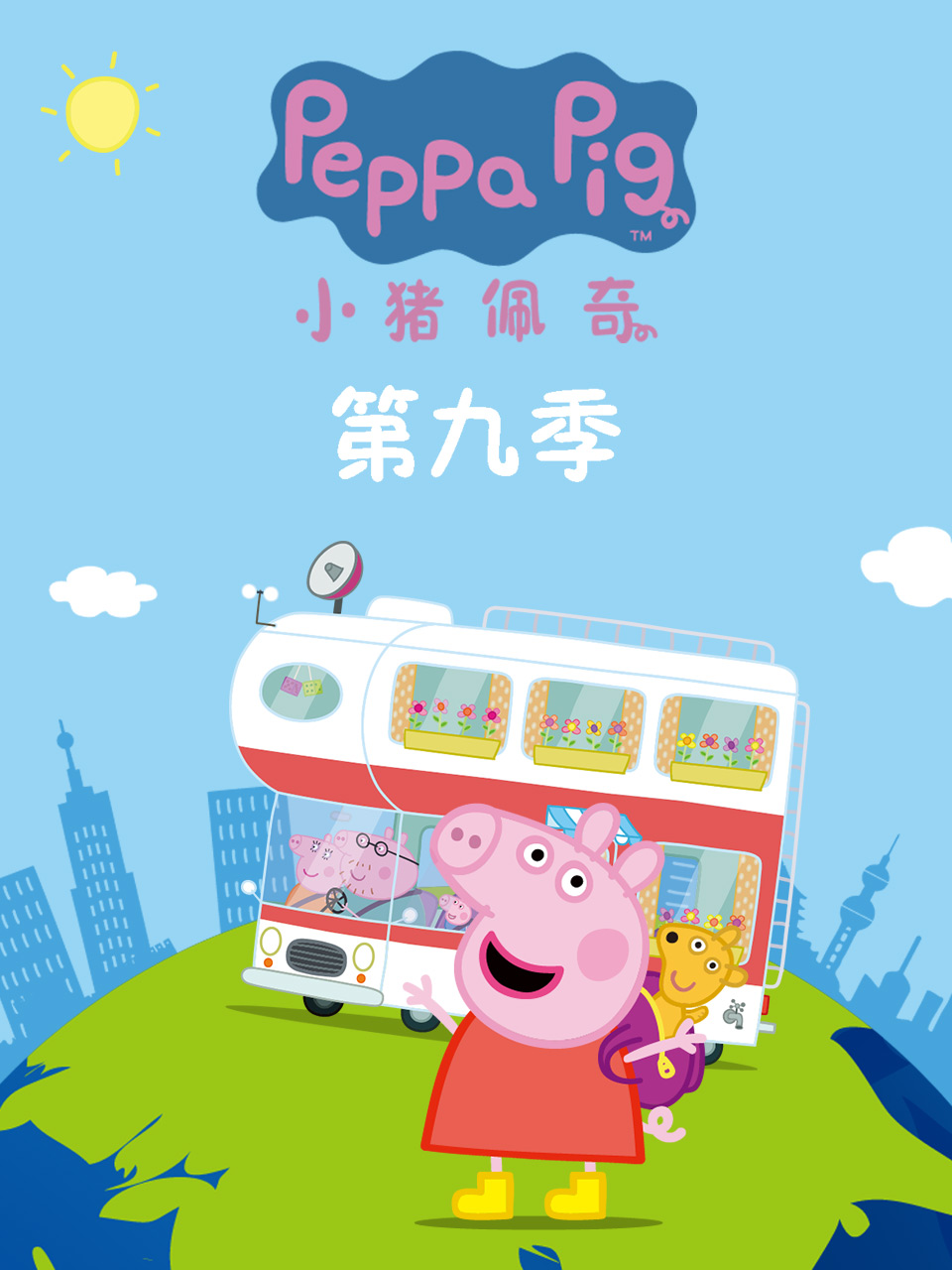 小猪佩奇第九季第01集