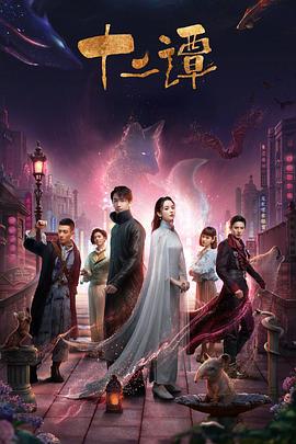 十二谭第01集