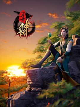 万古神话第226集