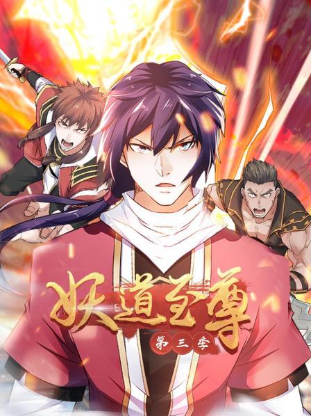 动态漫画·妖道至尊第三季第16集