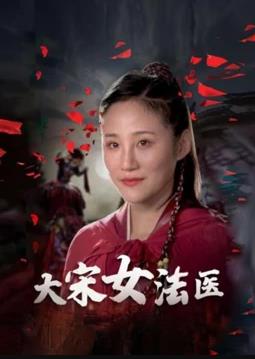 大宋女法医第14集