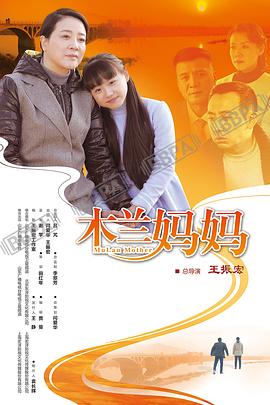 木兰妈妈第17集