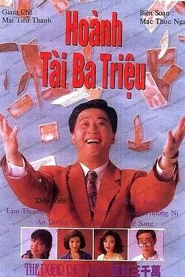 横财三千万国语第01集