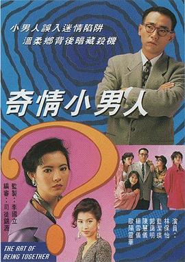 奇情小男人国语第06集