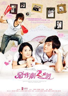 恶作剧2吻第13集