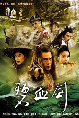 新碧血剑第01集