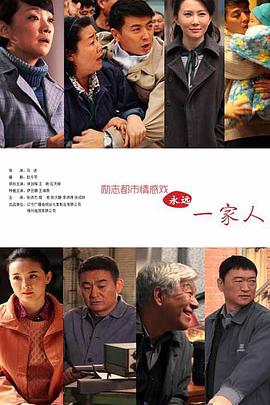 永远一家人第09集