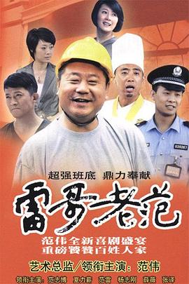 雷哥老范第30集