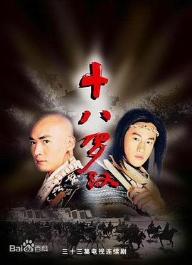 十八罗汉第24集