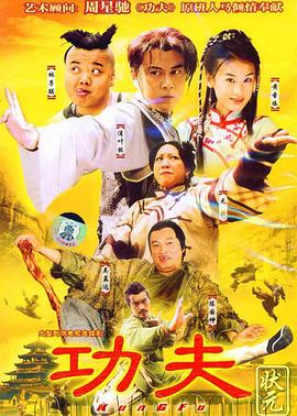 功夫状元国语第26集