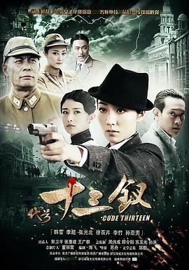 代号十三钗第15集