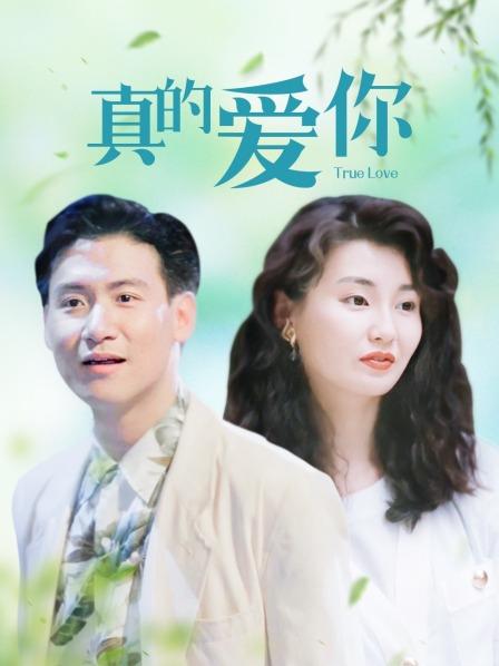 真的爱你第2期