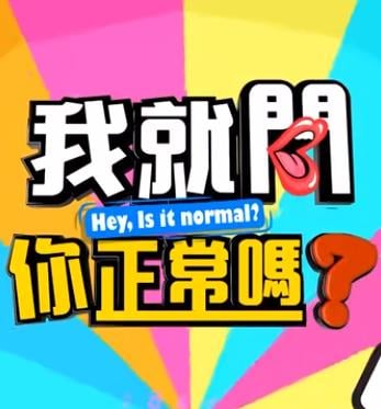 我就问你正常吗?20230726期