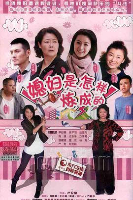 媳妇是怎样炼成的第14集