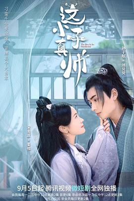 这小子真帅第01集