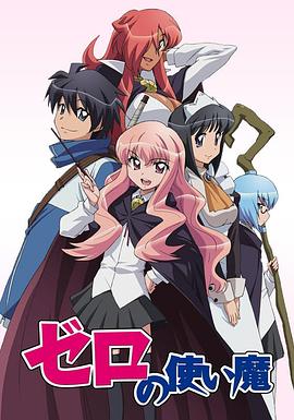 零之使魔第12集