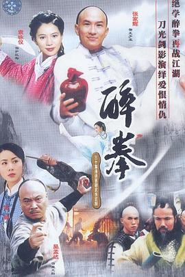 醉拳国语2003第04集