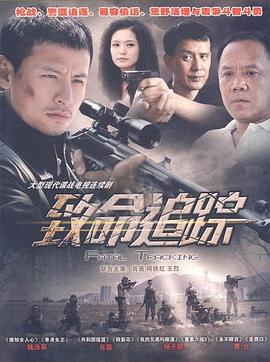 致命追踪第12集