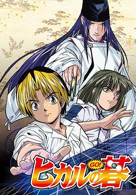 棋魂 动画版第25集