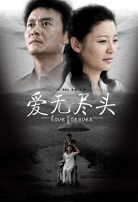 爱无尽头第16集