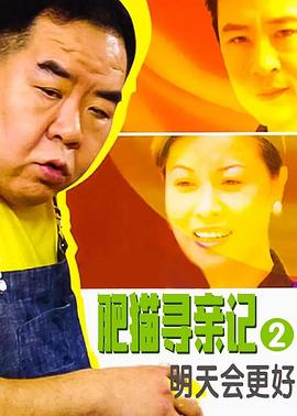 肥猫寻亲记之明天会更好国语第01集