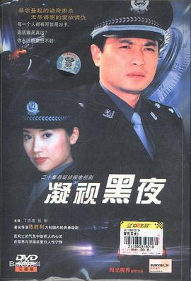 凝视黑夜第15集
