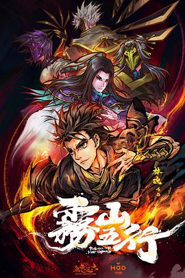 雾山五行第05集