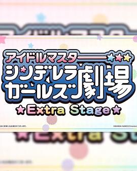 偶像大师灰姑娘女孩小剧场 Extra Stage第11集