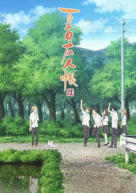 夏目友人帐第六季第06集