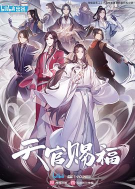 天官赐福动漫国语第12集(大结局)